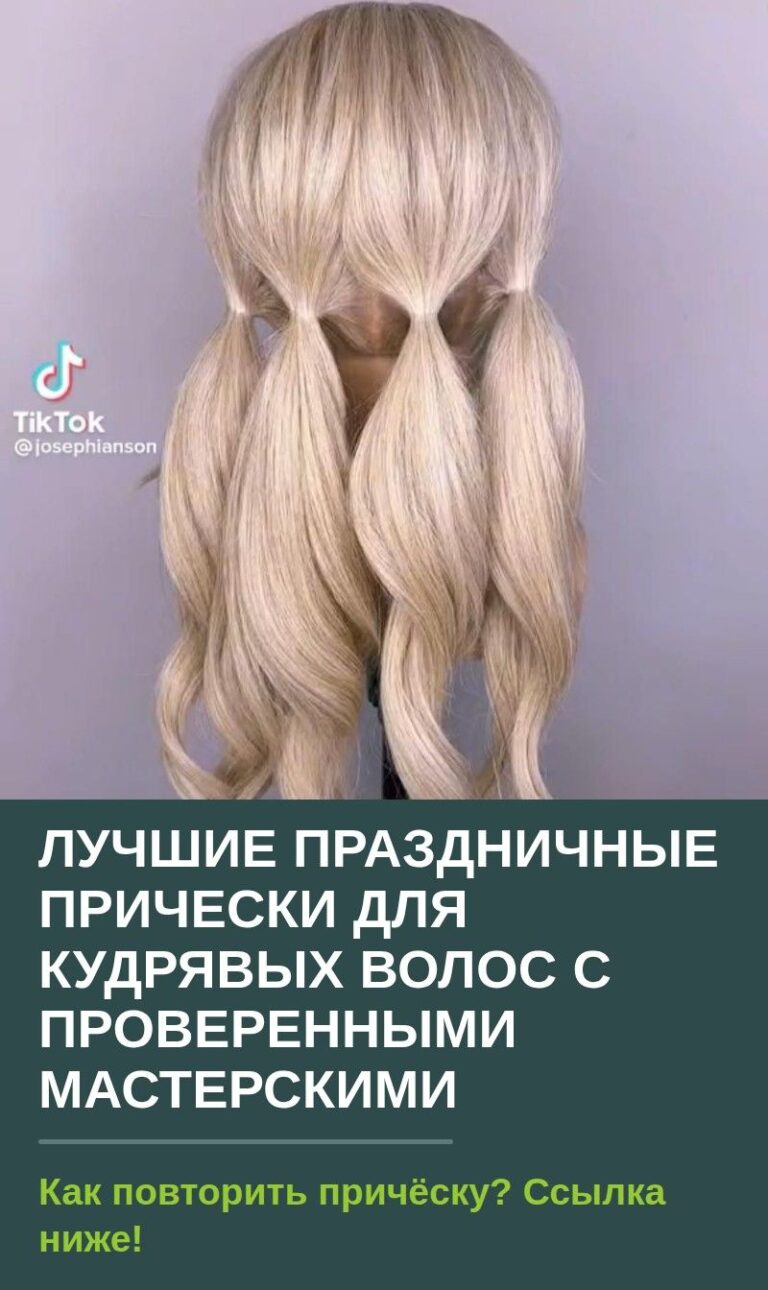 Лучшие праздничные прически для кудрявых волос с проверенными мастерскими