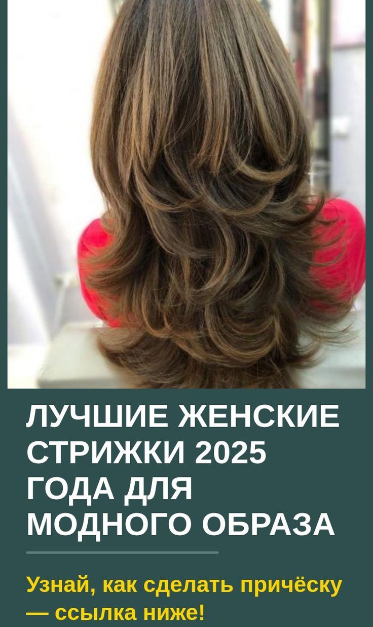 Лучшие женские стрижки 2025 года для модного образа