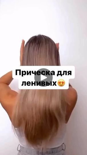 742K views · 33K reactions | Прическа для ленивых 😍 Обязательно сохраните к себе, чтобы не потерять👌 Автор?Напиши отметим❤️ | Полезные хитрости | poleznie_sowety · Original audio