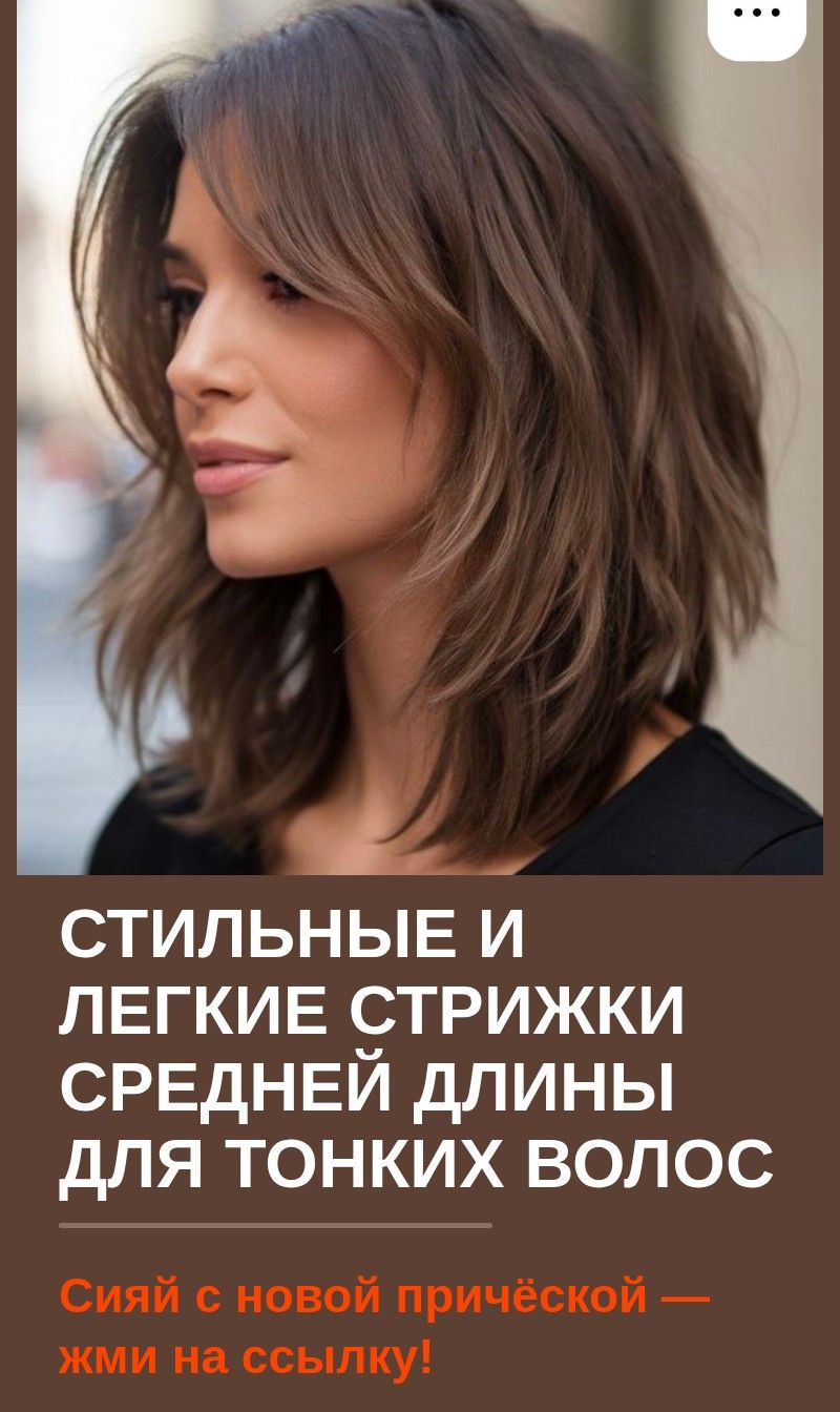 Стильные и легкие стрижки средней длины для тонких волос