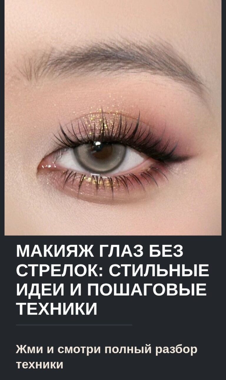 Макияж глаз без стрелок: стильные идеи и пошаговые техники