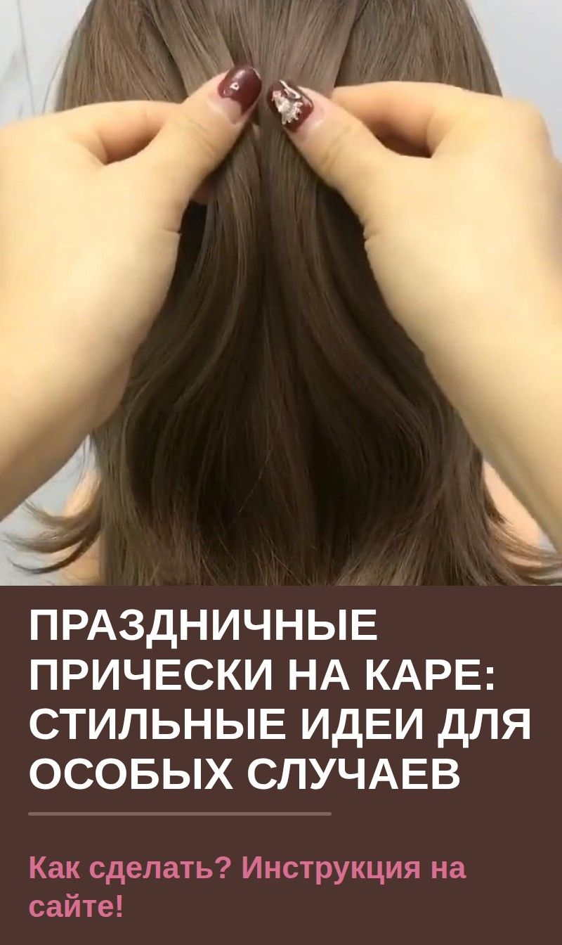 Праздничные прически на каре: стильные идеи для особых случаев