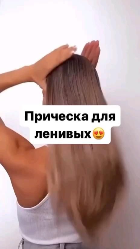 прическа для ленивых