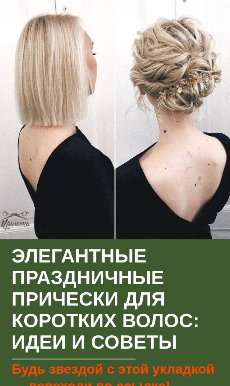 Элегантные праздничные прически для коротких волос: идеи и советы