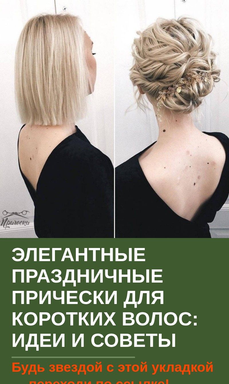 Элегантные праздничные прически для коротких волос: идеи и советы