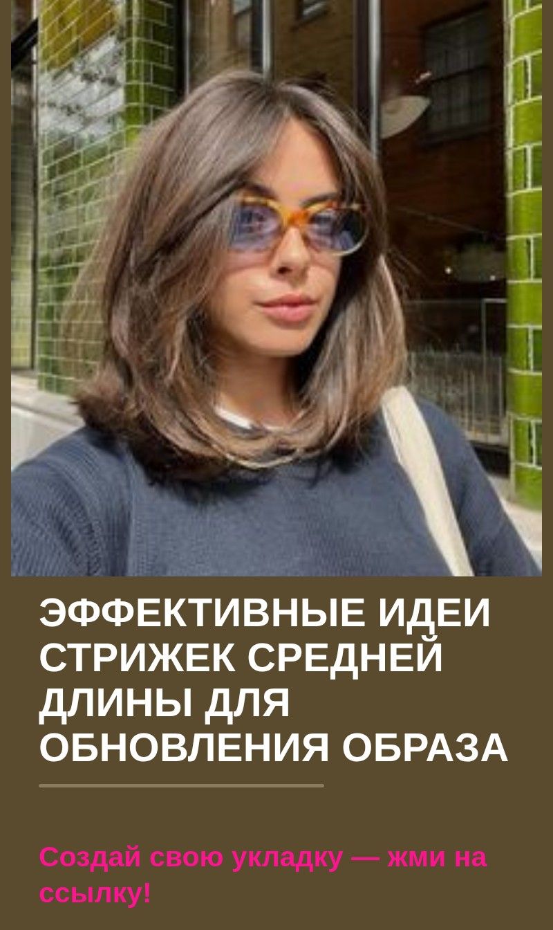 Эффективные идеи стрижек средней длины для обновления образа