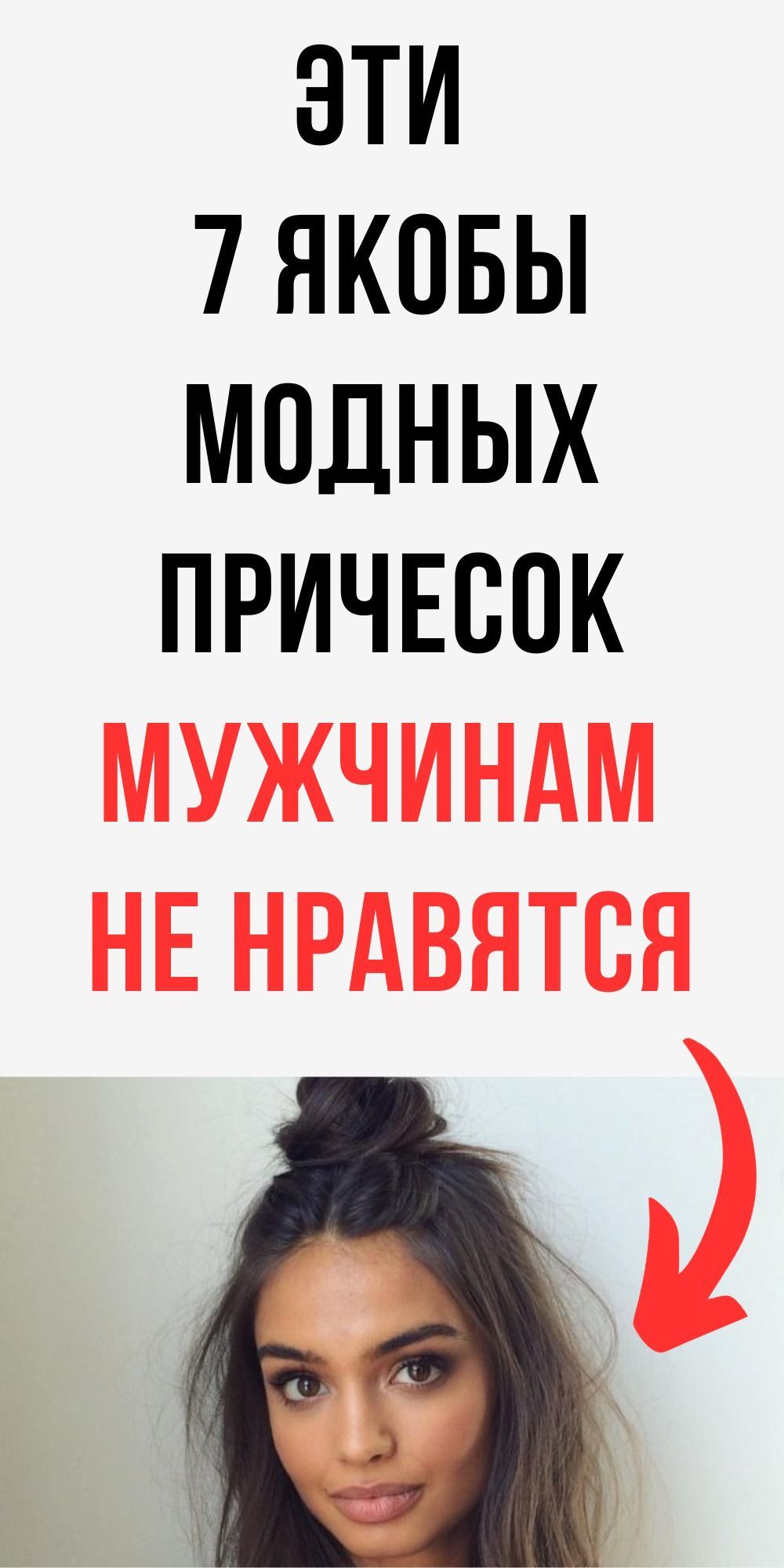 7 якобы модных причесок, которые мужчинам не нравятся на женщинах