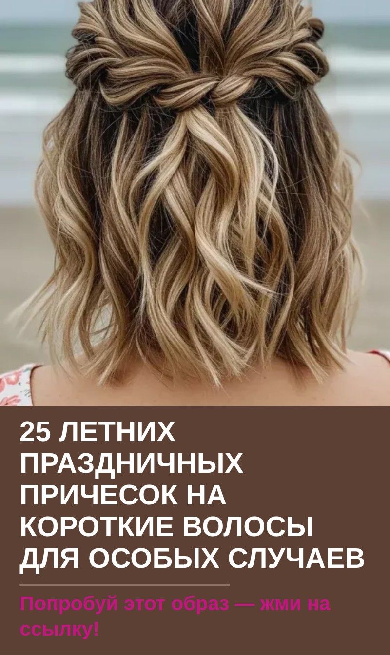 25 летних праздничных причесок на короткие волосы для особых случаев