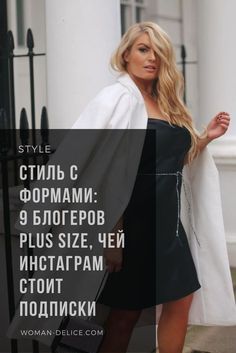 Женщины с формами: 9 блогеров plus size, чей инстаграм стоит подписки – Woman Delice