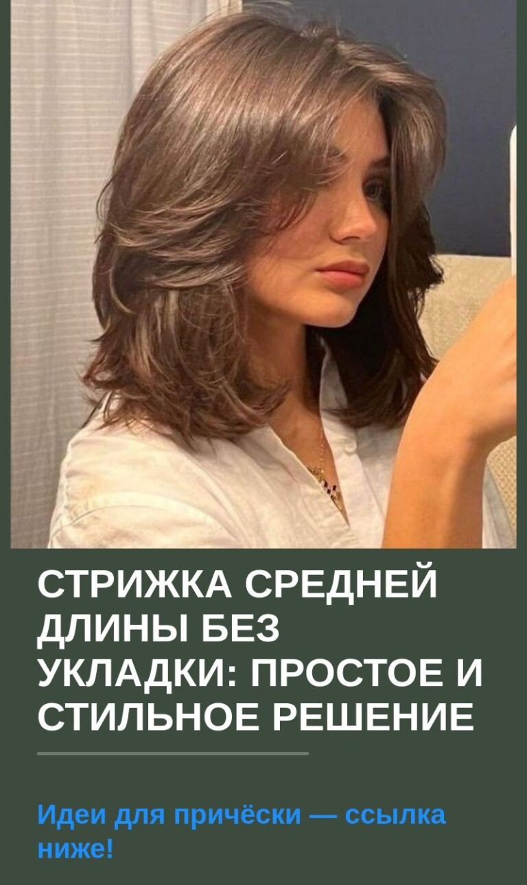 Стрижка средней длины без укладки: простое и стильное решение