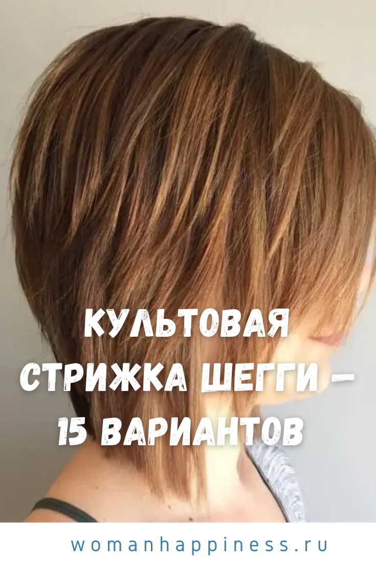 Культовая стрижка шегги — 15 вариантов