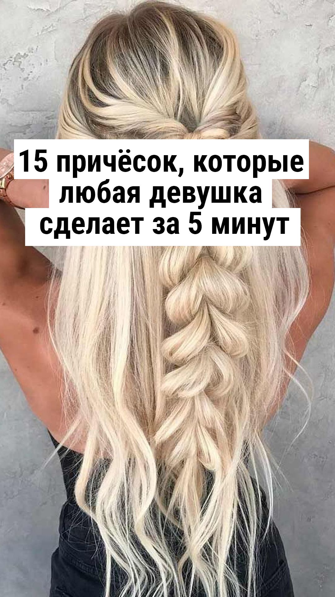 15 причёсок, которые любая девушка сделает за 5 минут
