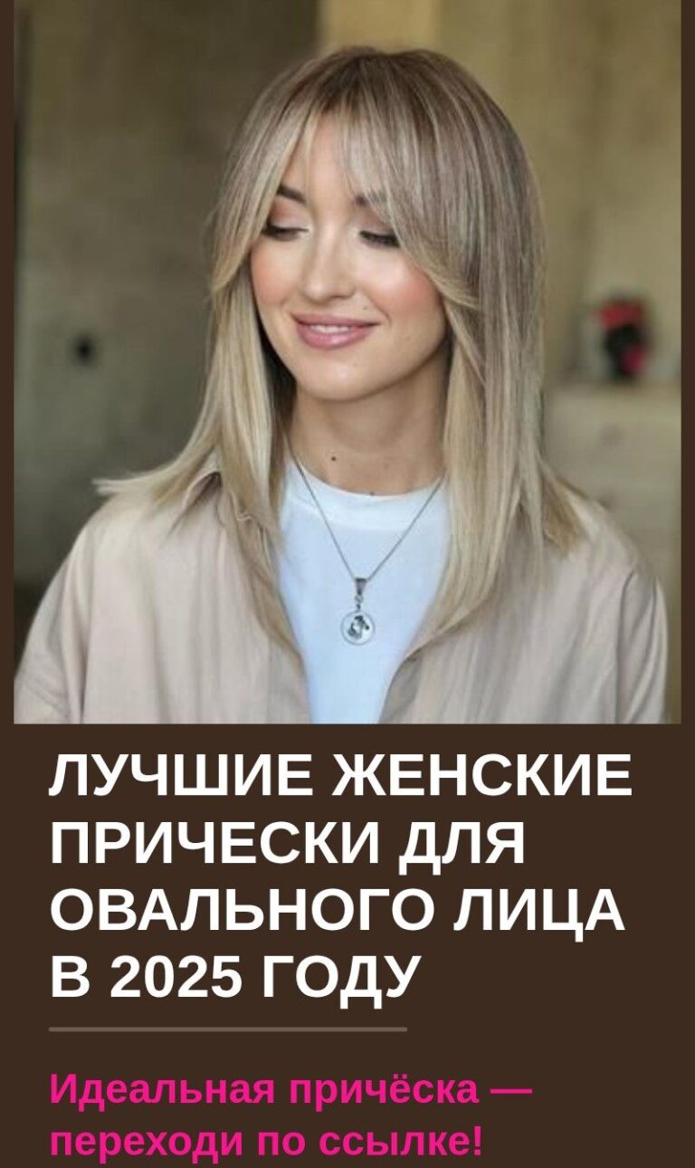 Лучшие женские прически для овального лица в 2025 году