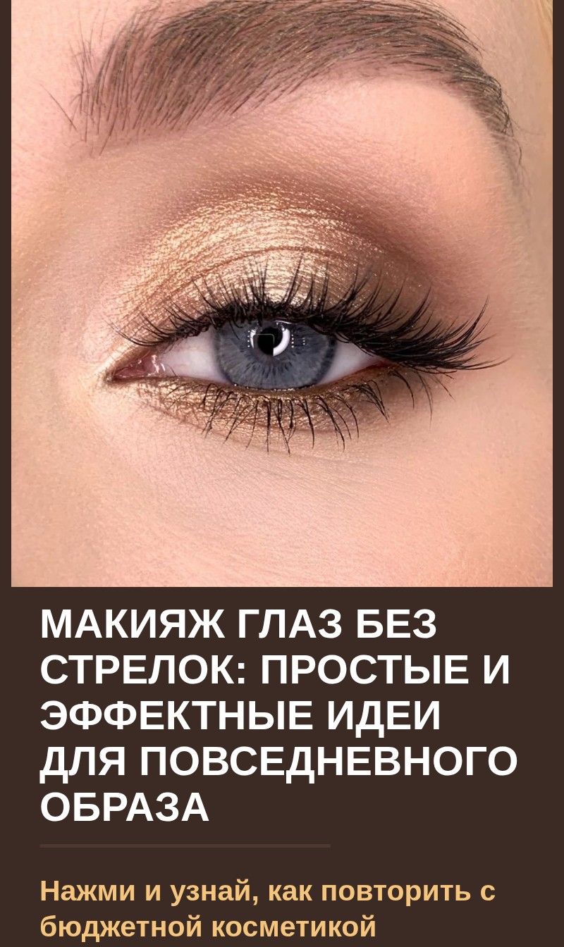Макияж глаз без стрелок: простые и эффектные идеи для повседневного образа