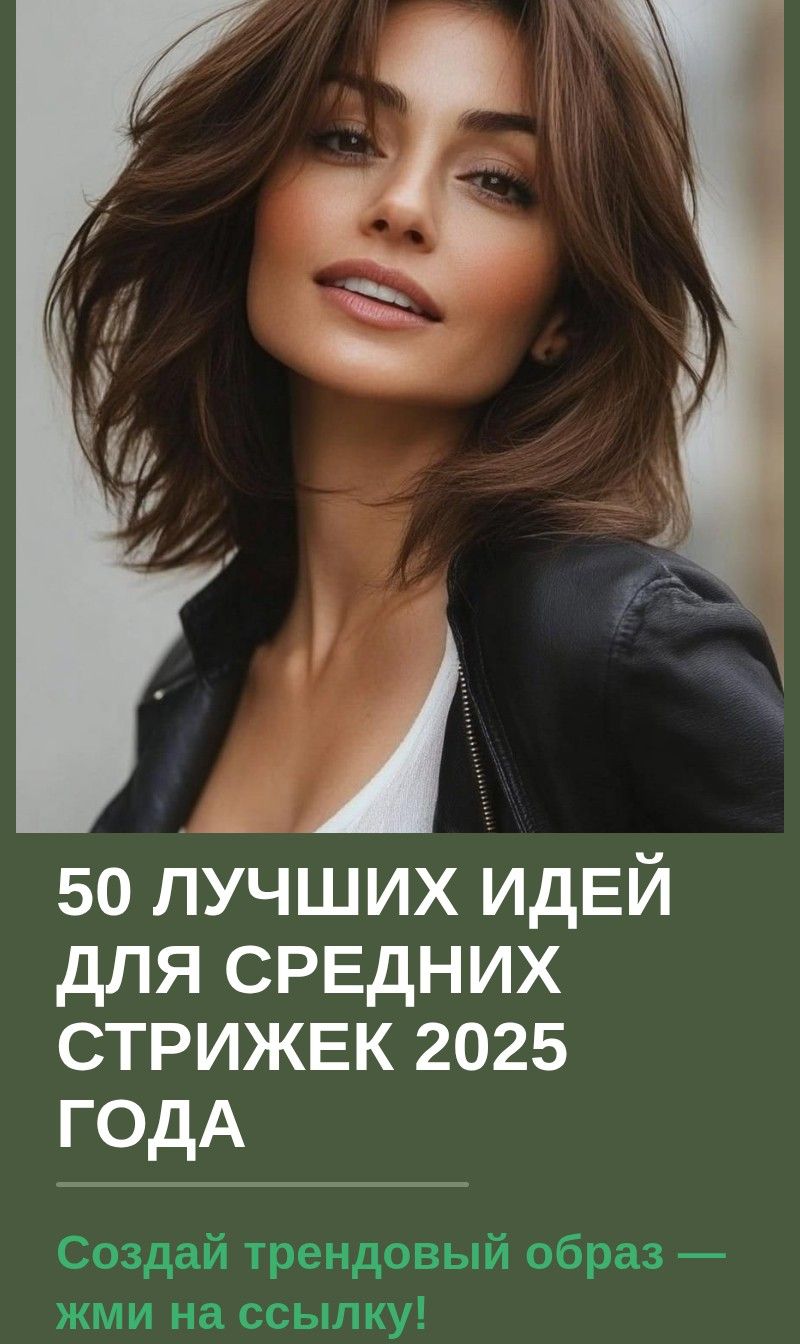 50 лучших идей для средних стрижек 2025 года