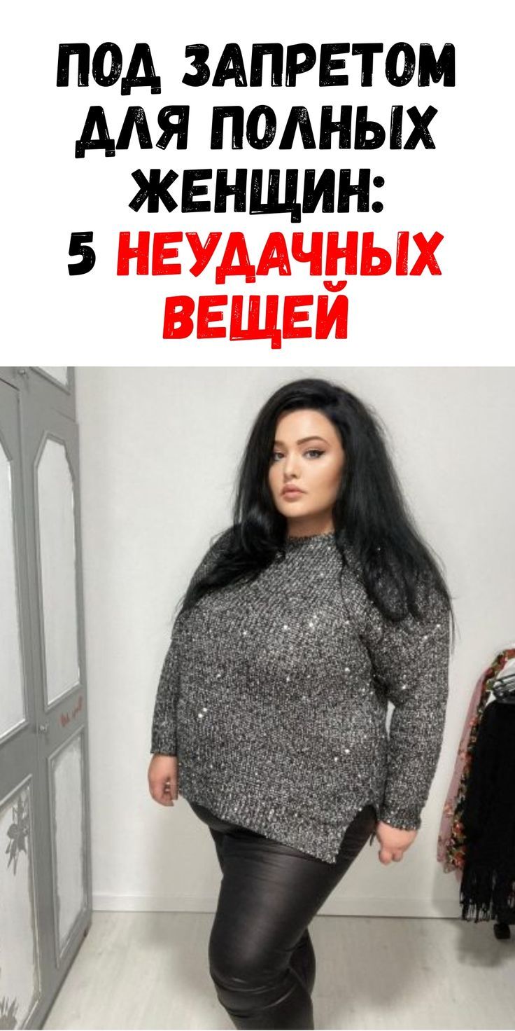 5 распространенных ошибок полных женщин при выборе гардероба / Феммиру