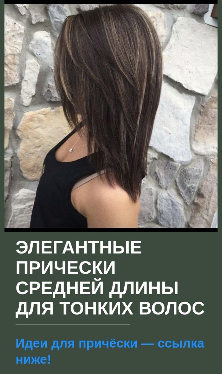 Элегантные прически средней длины для тонких волос
