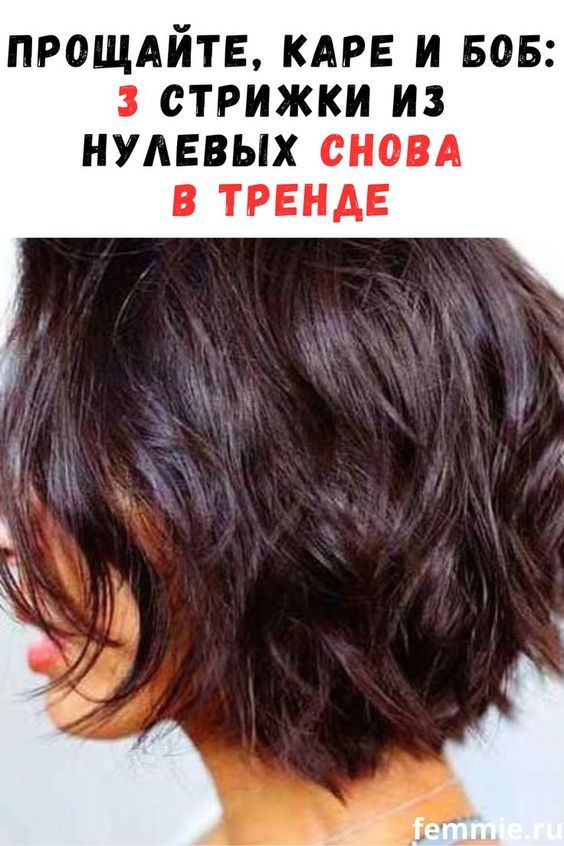 Каре и боб — скучно: 3 варианта стрижки из нулевых, которые сейчас в моде
