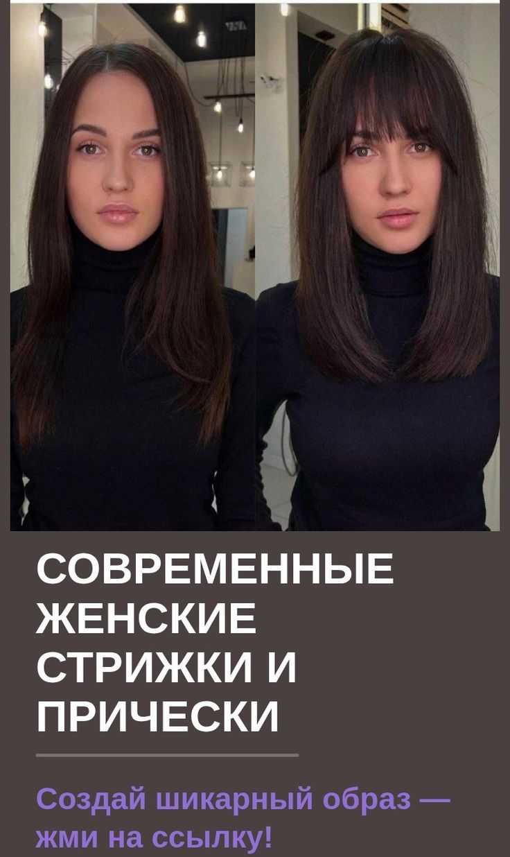 Современные женские стрижки и прически