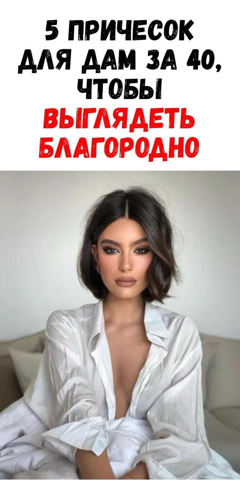 Как сделать прическу после 40 лет: 5 лучших решений для элегантного образа / Феммиру
