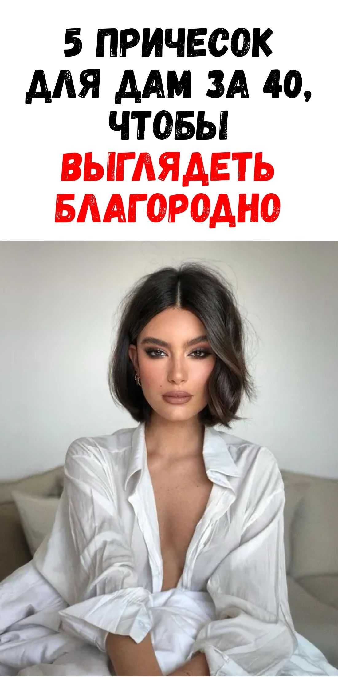 Как сделать прическу после 40 лет: 5 лучших решений для элегантного образа / Феммиру