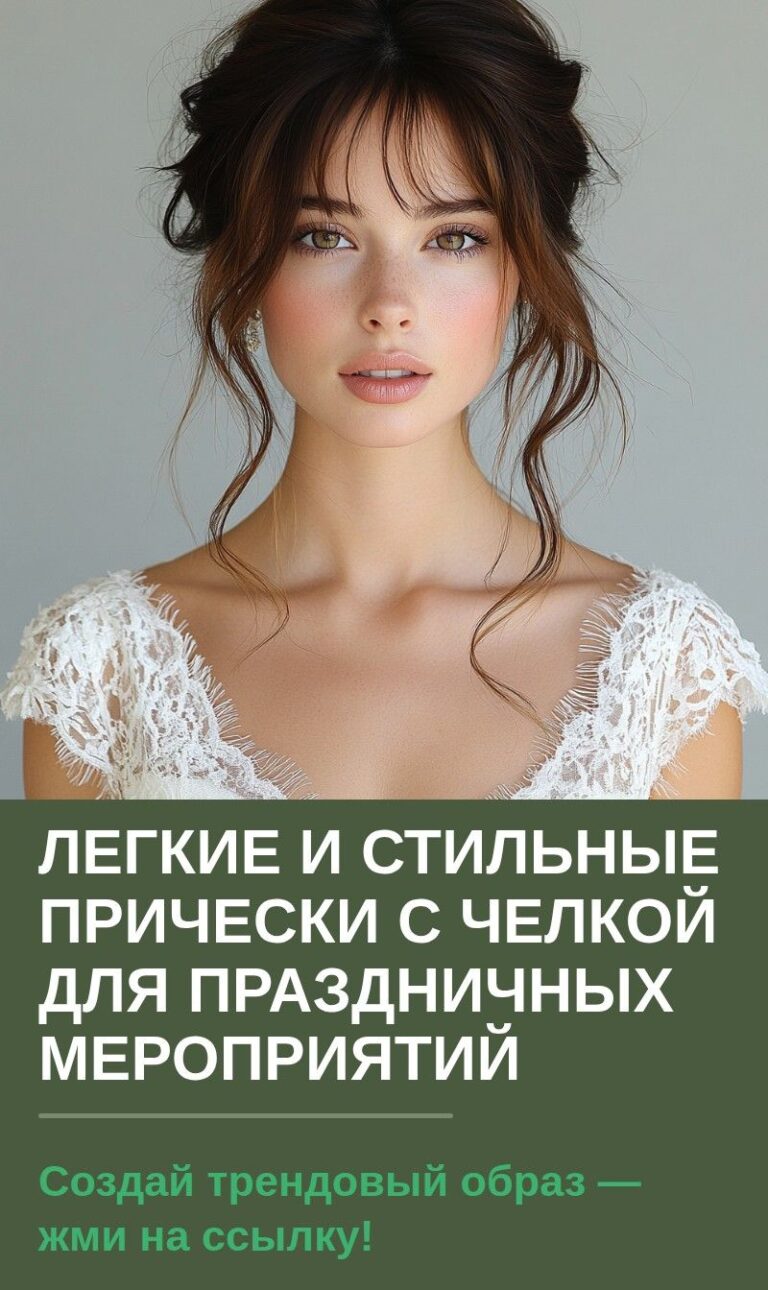 Легкие и стильные прически с челкой для праздничных мероприятий