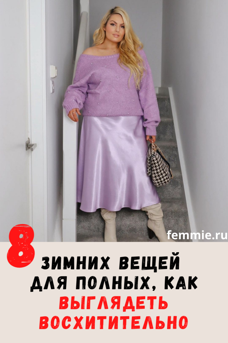 8 зимних вещей для полных, как выглядеть восхитительно