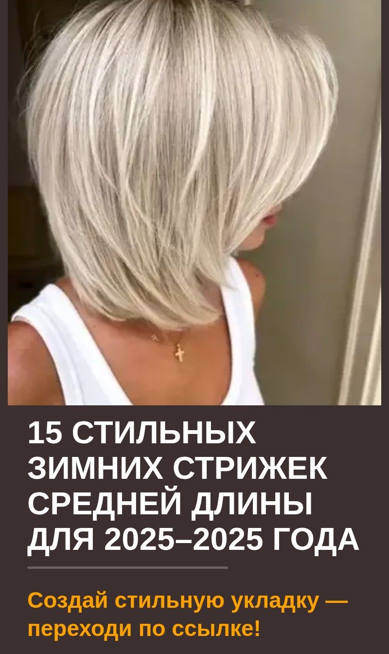 15 стильных зимних стрижек средней длины для 2025–2025 года