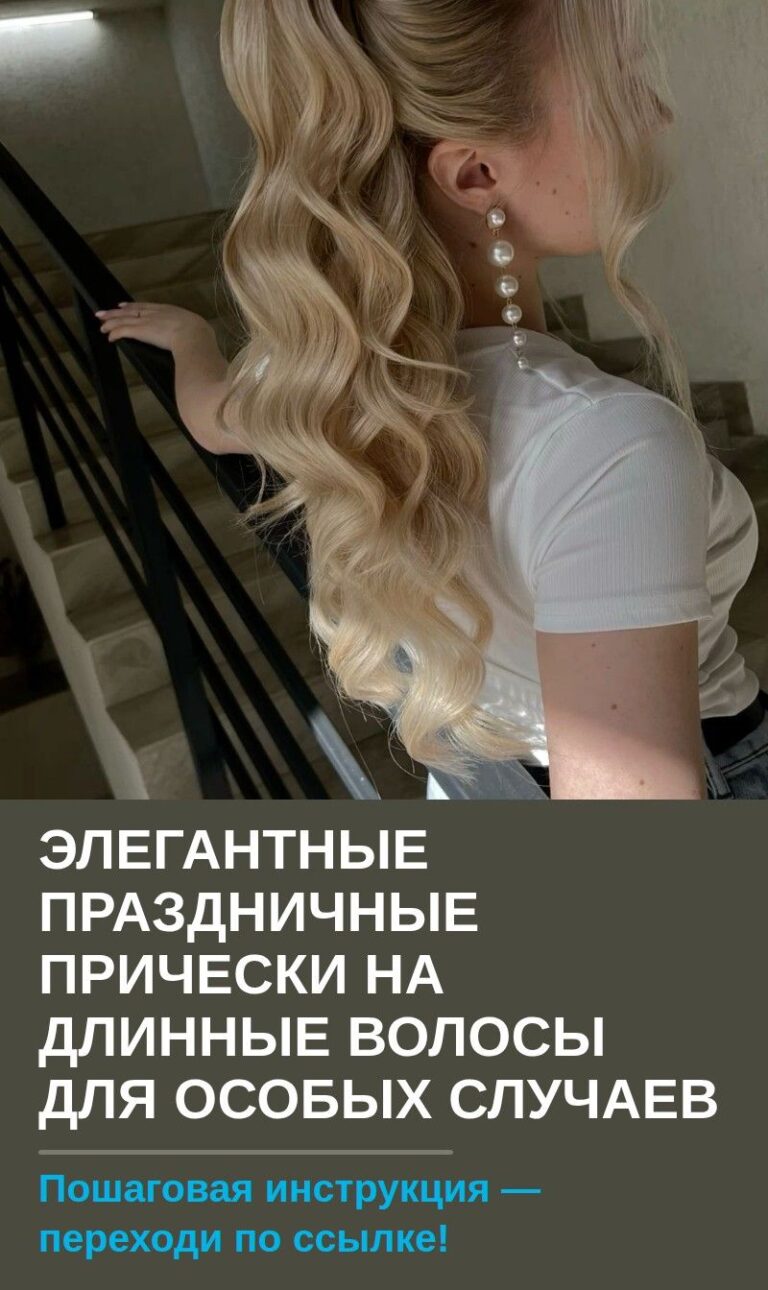 Элегантные праздничные прически на длинные волосы для особых случаев