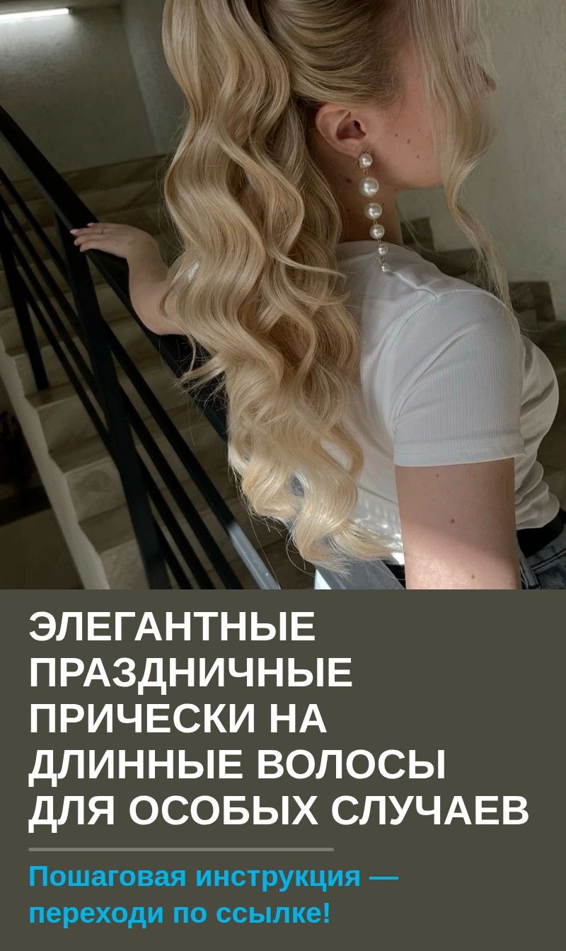 Элегантные праздничные прически на длинные волосы для особых случаев