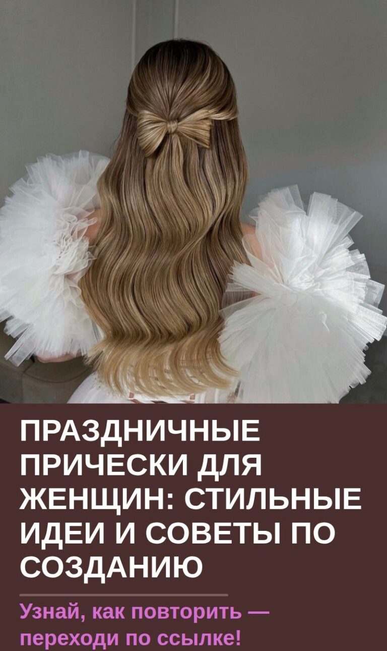 Праздничные прически для женщин: стильные идеи и советы по созданию