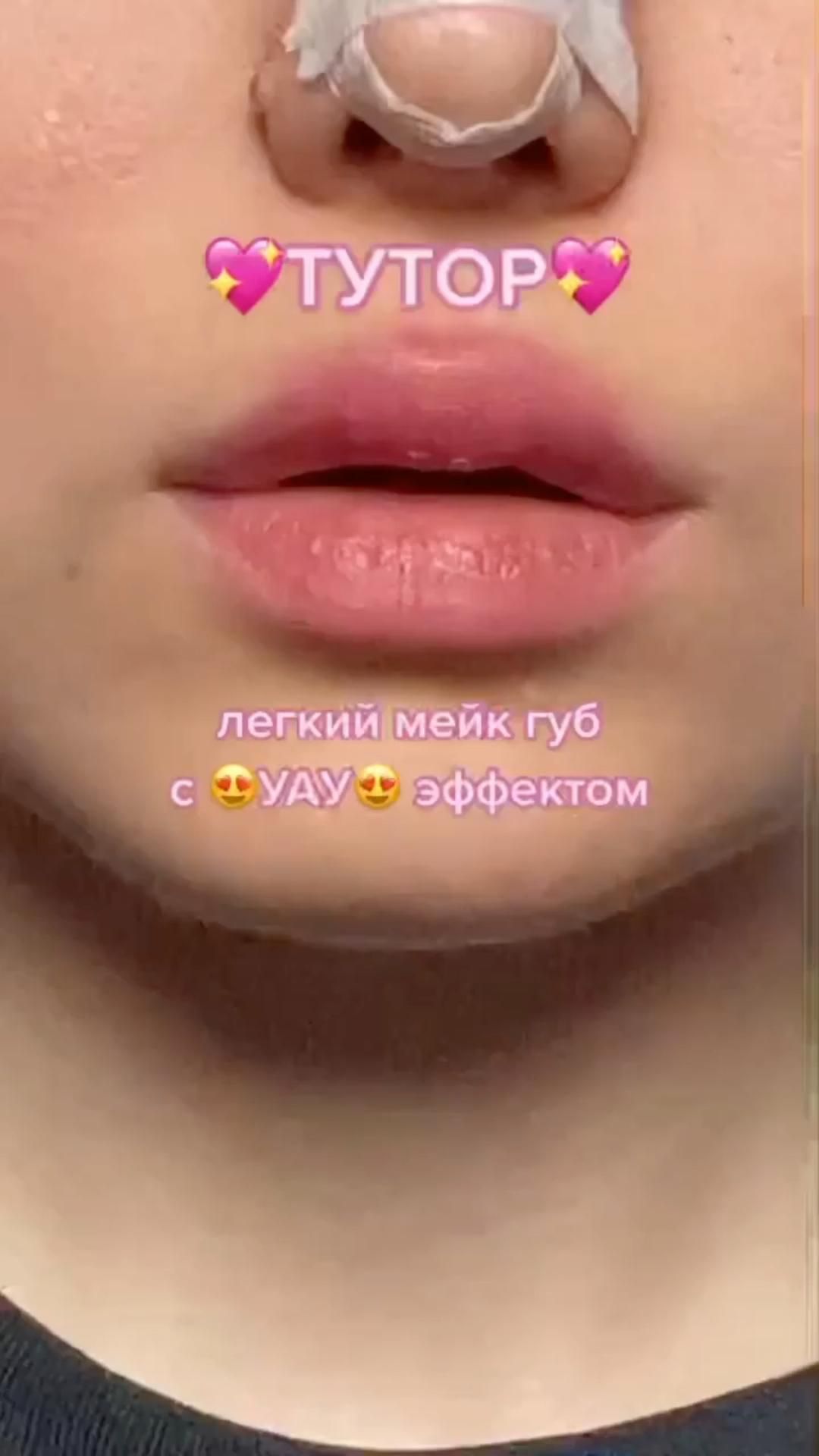 Идея: как накрасить губы 💋