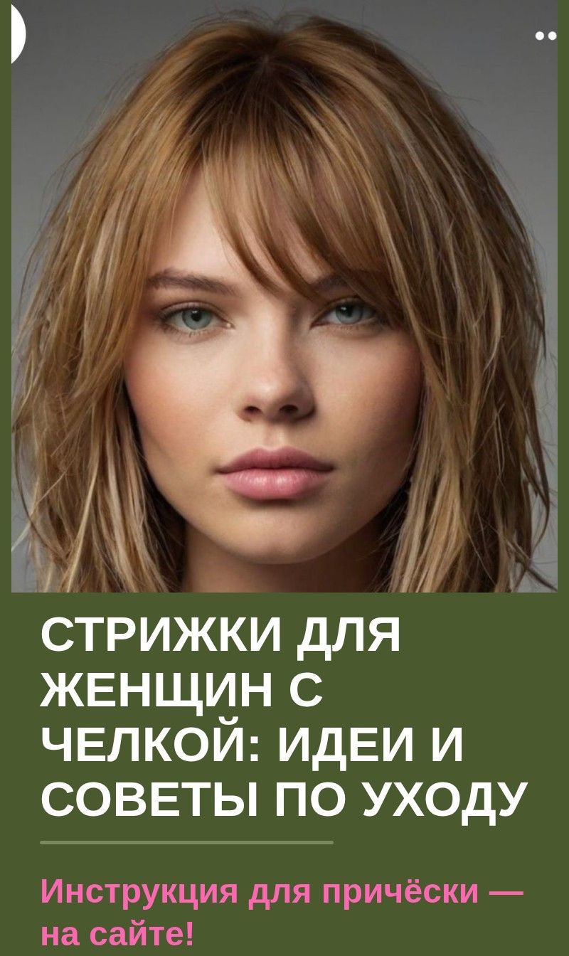 Стрижки для женщин с челкой: идеи и советы по уходу