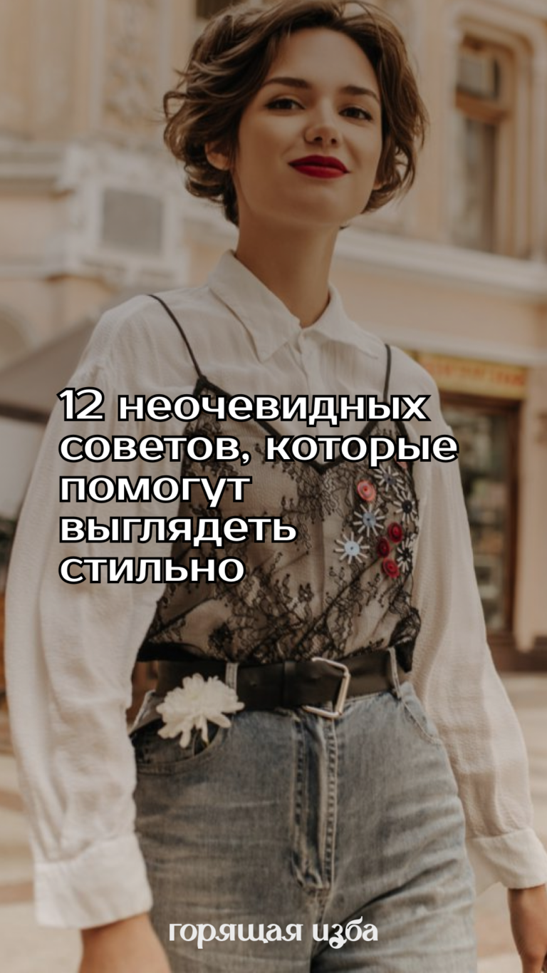 12 стильных приёмов, которые работают всегда