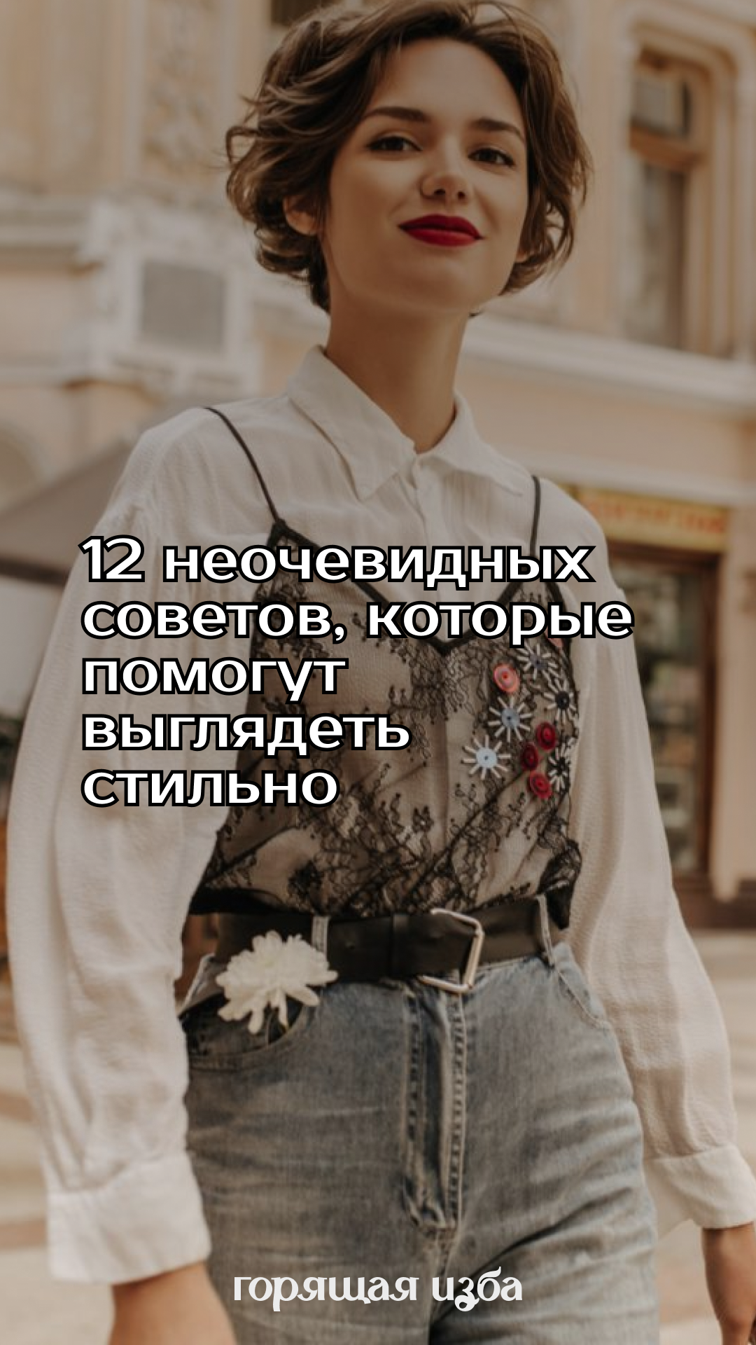 12 стильных приёмов, которые работают всегда