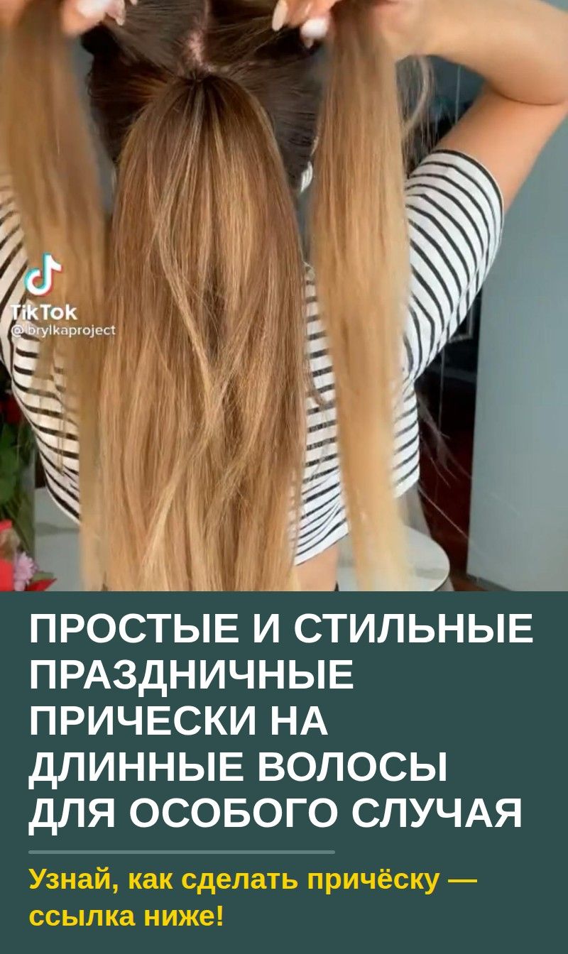 Простые и стильные праздничные прически на длинные волосы для особого случая