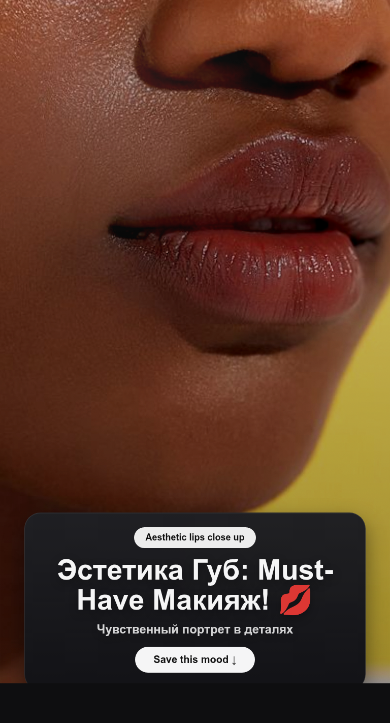 Эстетика Губ: Must-Have Макияж! 💋