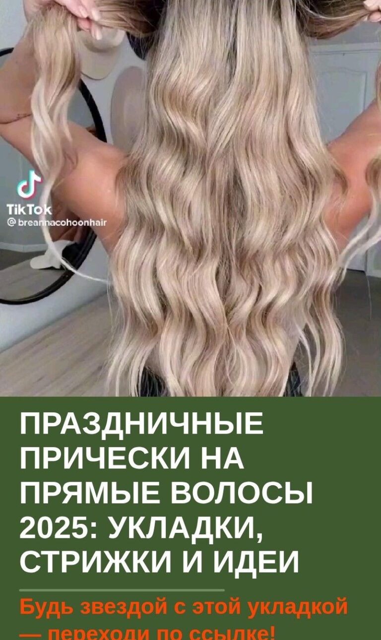 Праздничные прически на прямые волосы 2022: укладки, стрижки и идеи