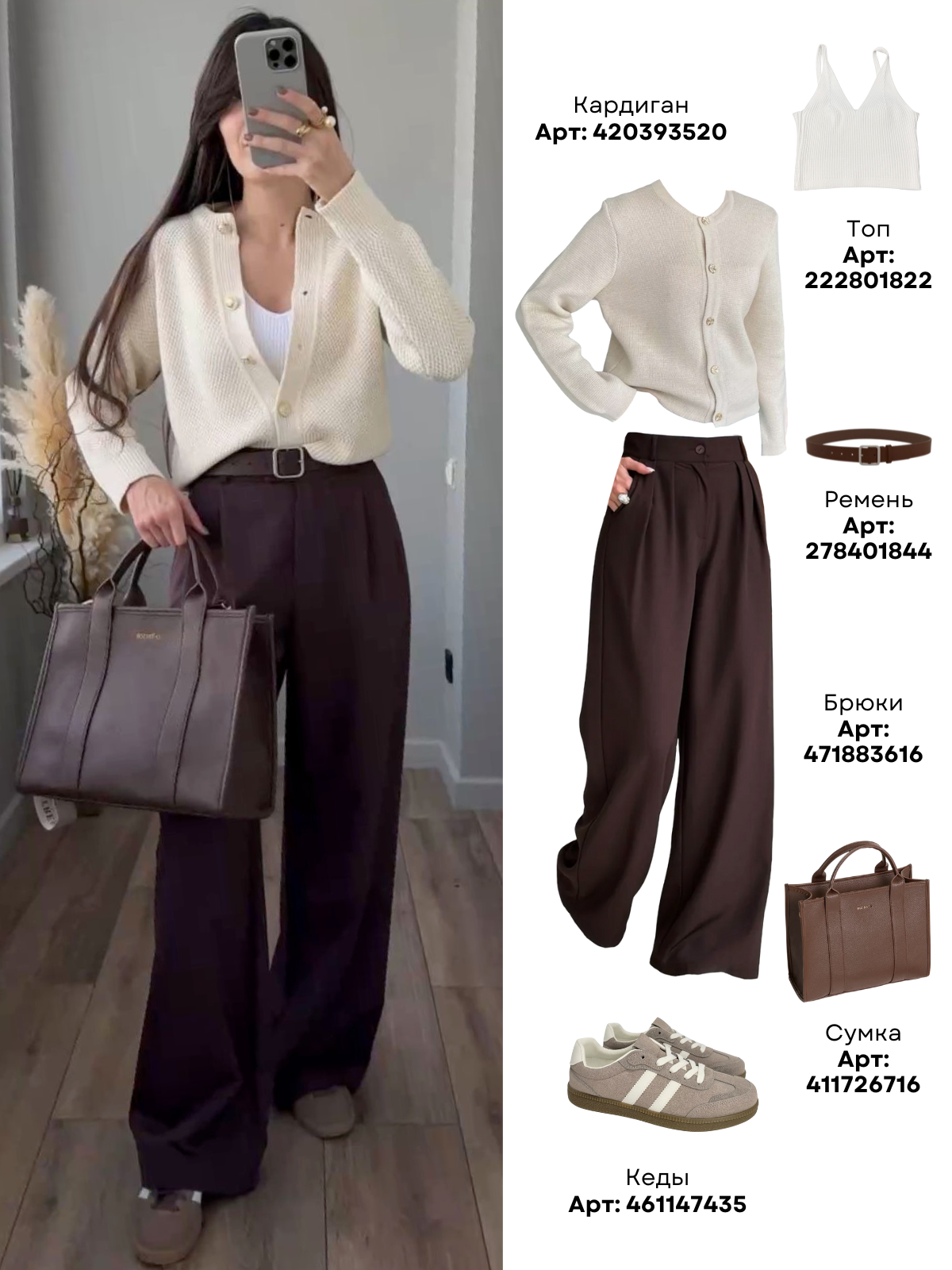 Базовый образ с Wildberries, артикулы WB, тренд 2025-2026, в школу, в университет, стильный лук