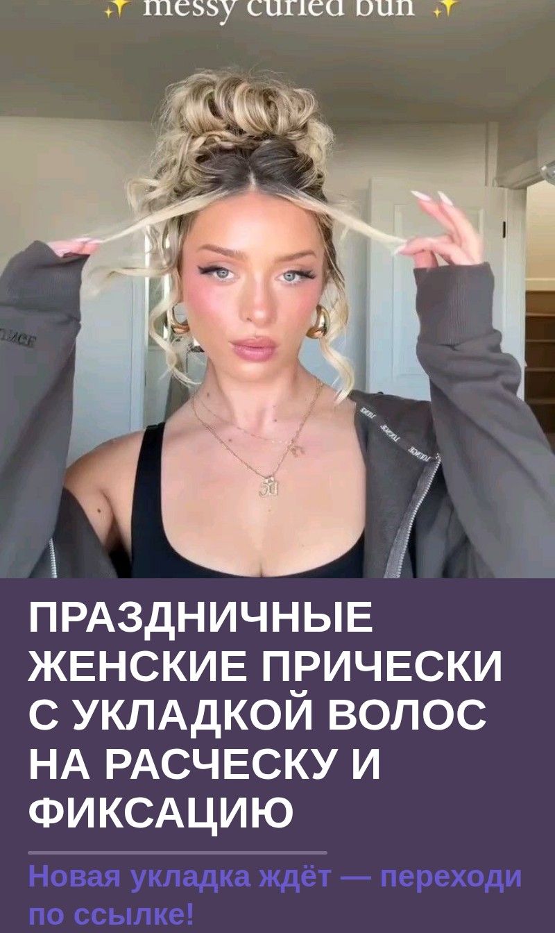 Праздничные женские прически с укладкой волос на расческу и фиксацию