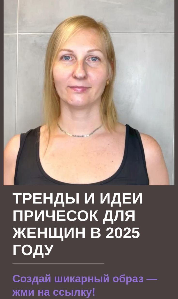 Тренды и идеи причесок для женщин в 2025 году