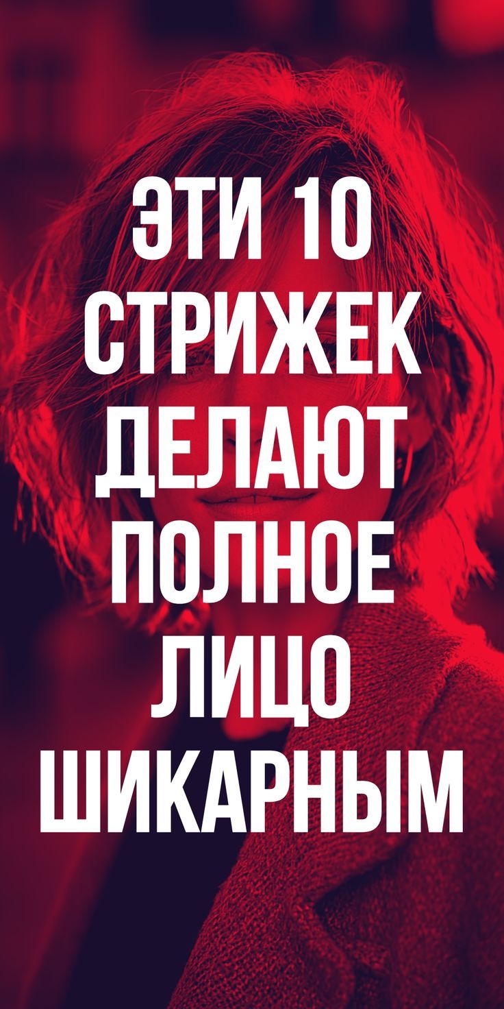 Современные женские стрижки: как выбрать стильную прическу для полного лица. Fashionn