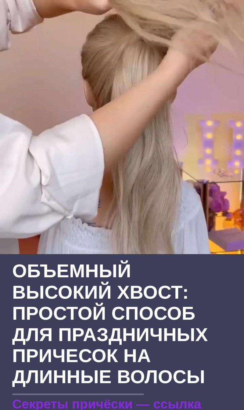 Объемный высокий хвост: простой способ для праздничных причесок на длинные волосы