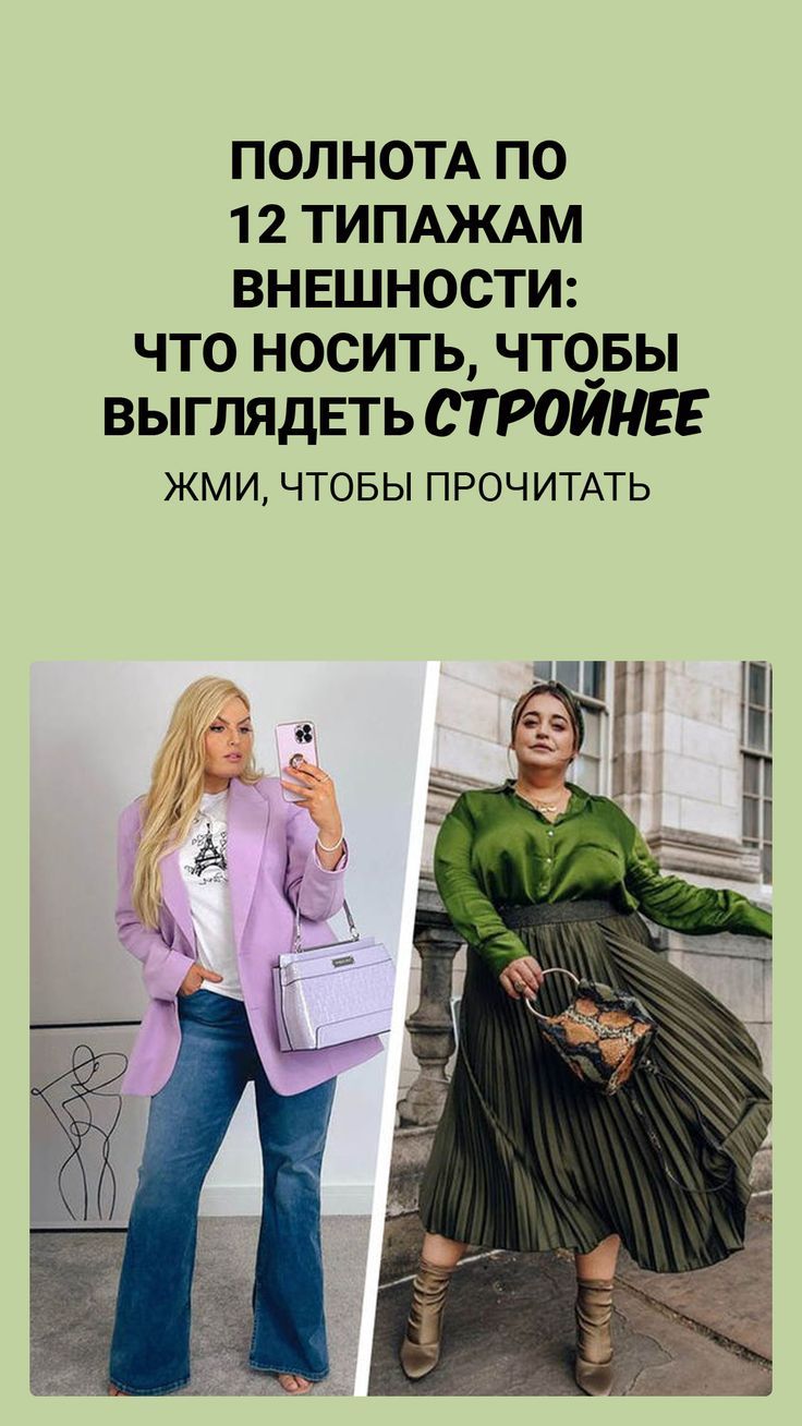 Полнота по 12 типажам внешности: что носить, чтобы выглядеть стройнее