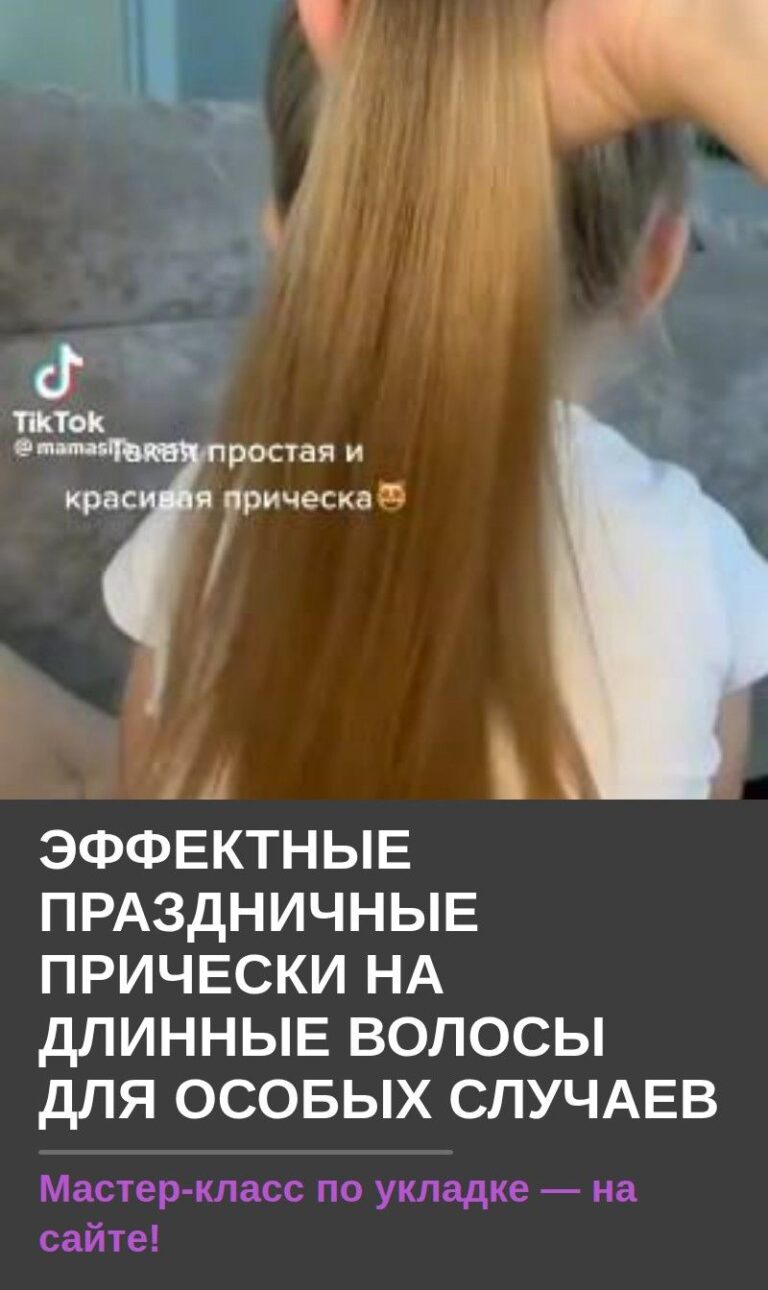 Эффектные праздничные прически на длинные волосы для особых случаев