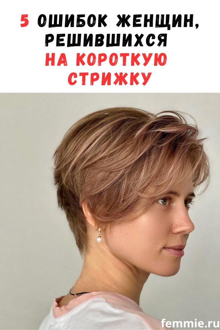 5 ошибок женщин при выборе короткой стрижки