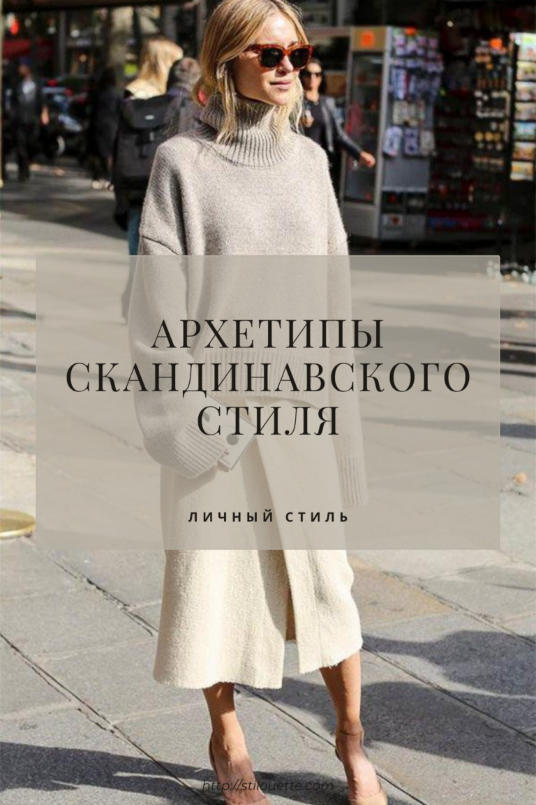 Скандинавский минимализм в гардеробе