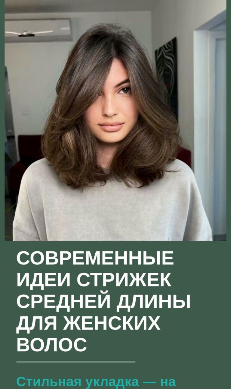 Современные идеи стрижек средней длины для женских волос