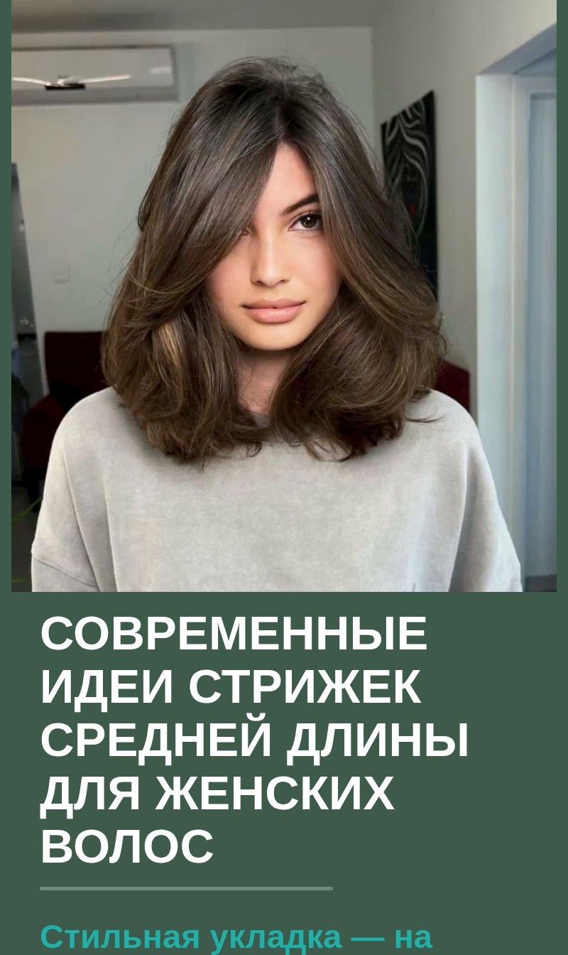 Современные идеи стрижек средней длины для женских волос