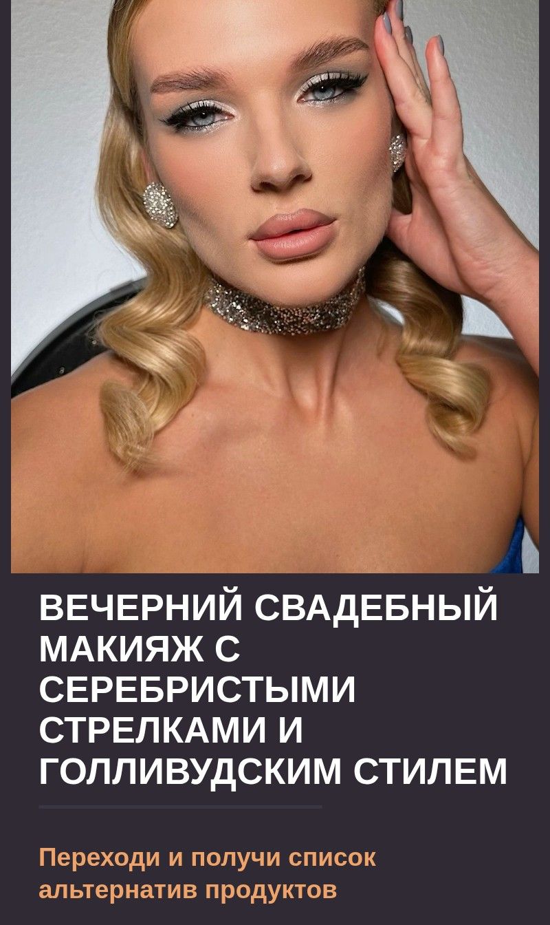 Вечерний свадебный макияж с серебристыми стрелками и голливудским стилем